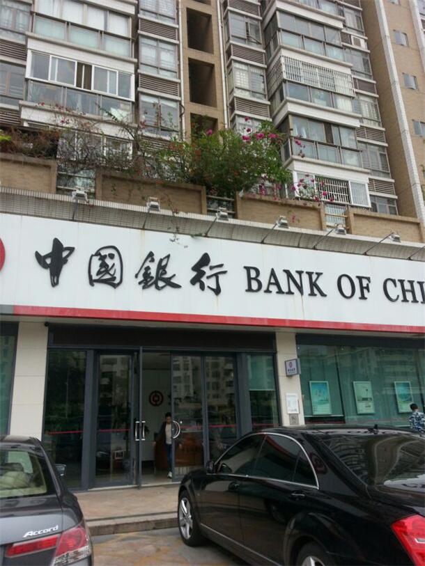 中国银行24小时自助银行(珠海吉大支行).jpg